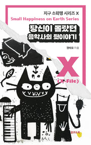 당신이 몰랐던 음악사의 뒷이야기(지구 소확행 시리즈 X)