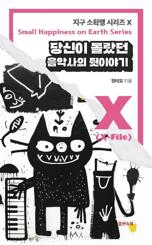 당신이 몰랐던 음악사의 뒷이야기(지구 소확행 시리즈 X)