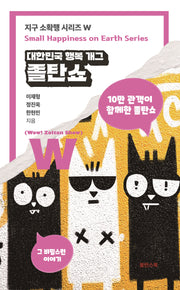 대한민국 행복 개그 졸탄쇼(지구 소확행 시리즈 W)