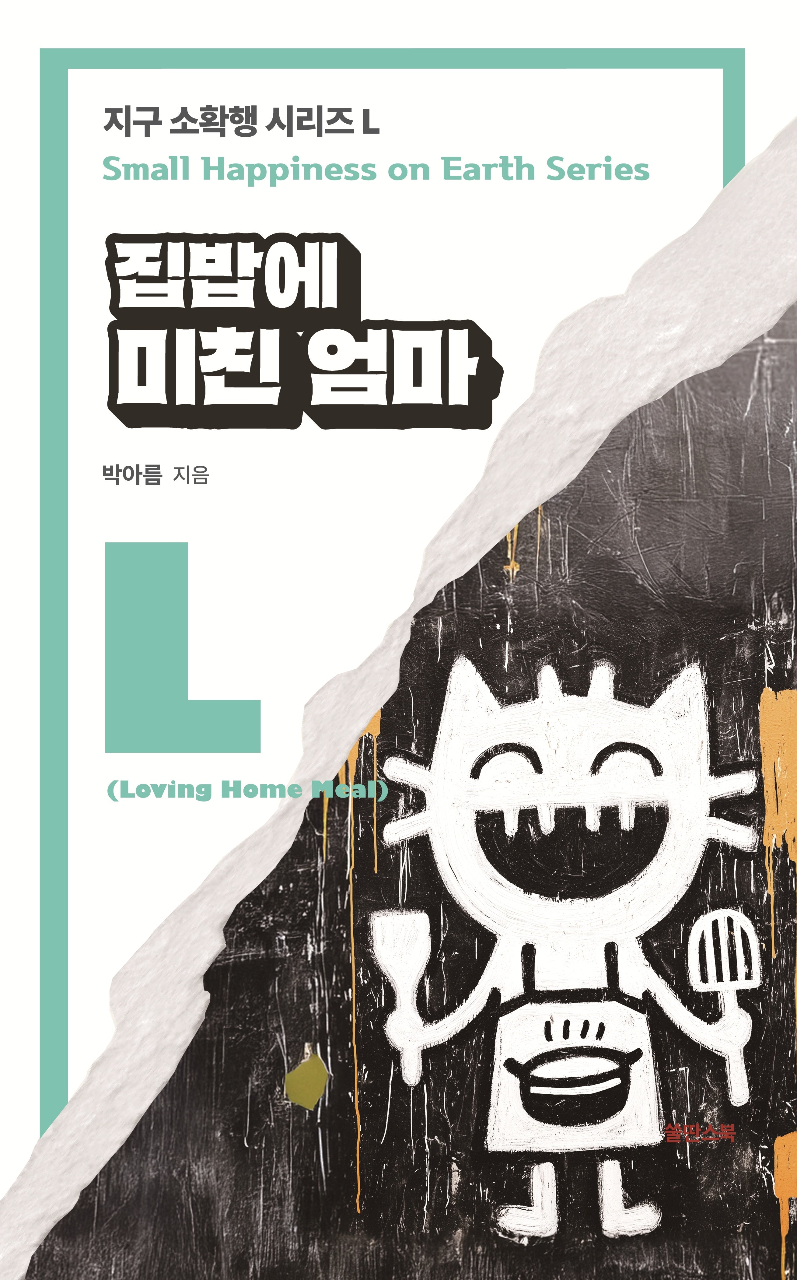 집 밥에 미친 엄마(지구 소확행 시리즈 L(Loving Home Meal))