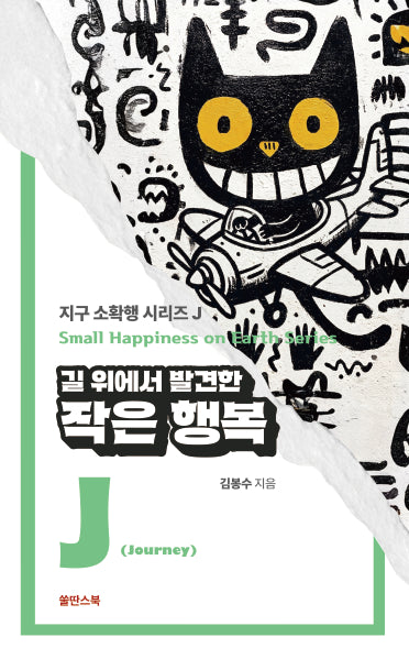길 위에서 발견한 작은 행복(지구 소확행 시리즈 J)