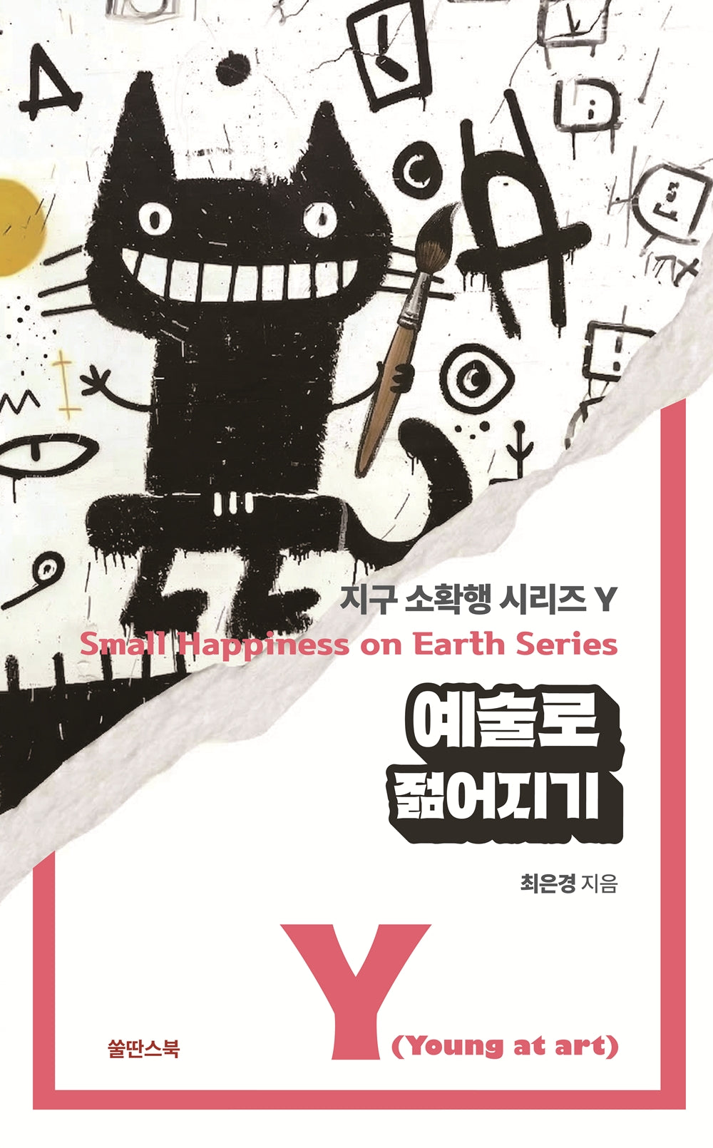 예술로 젊어지기(지구 소확행 시리즈 Y(Young at Art))