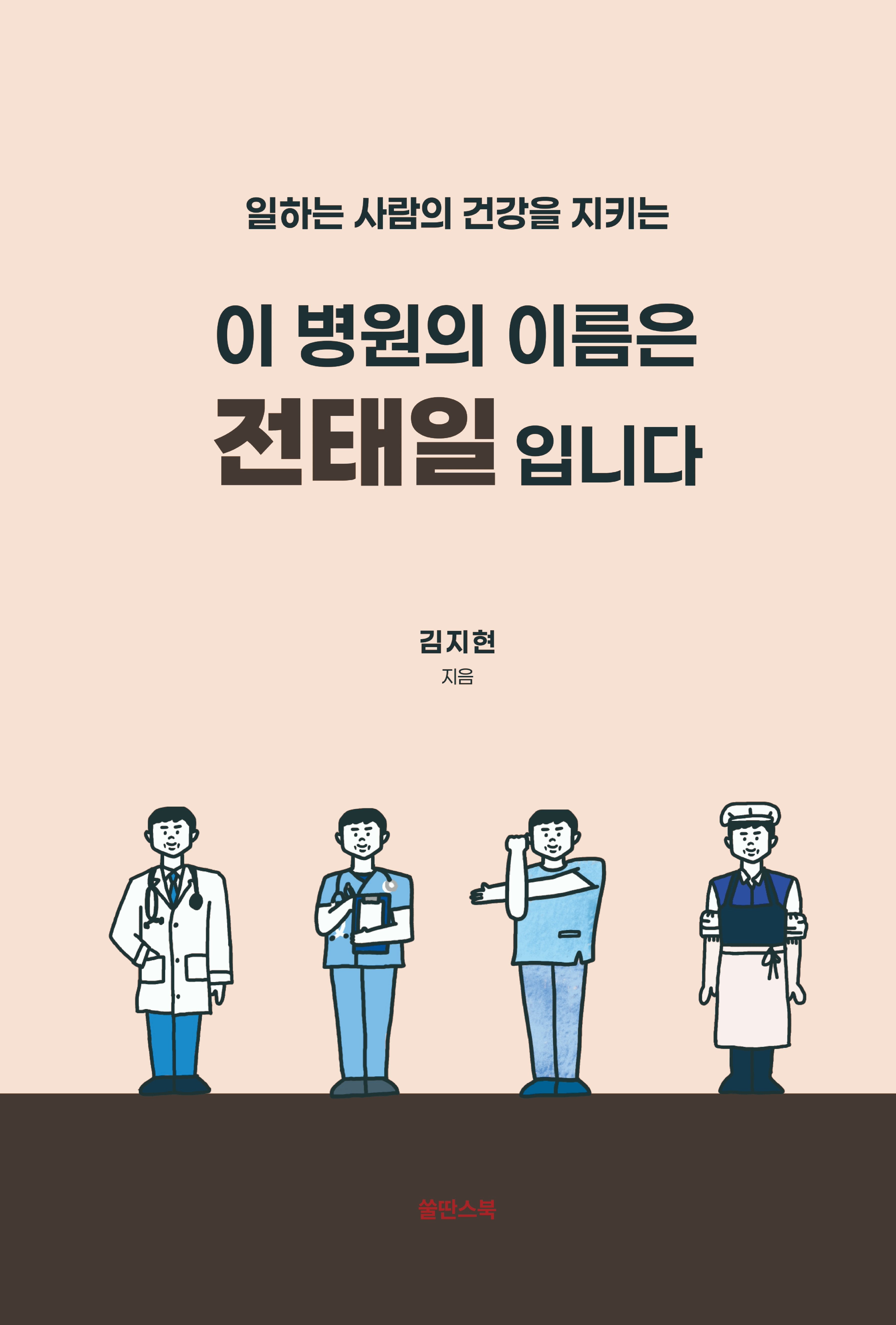 이 병원의 이름은 전태일입니다(일하는 사람의 건강을 지키는)