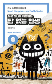 질문 하나로 해결하는 답 없는 인생(지구 소확행 시리즈 O)