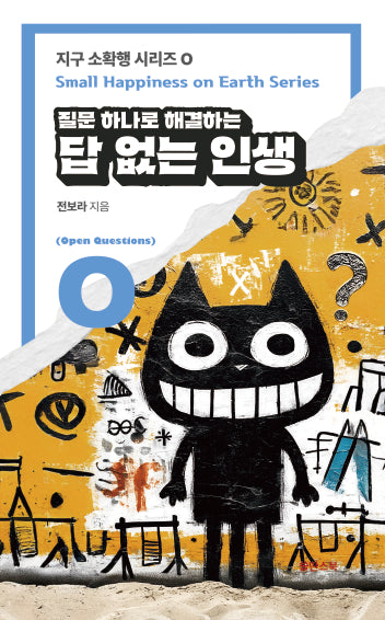 질문 하나로 해결하는 답 없는 인생(지구 소확행 시리즈 O)