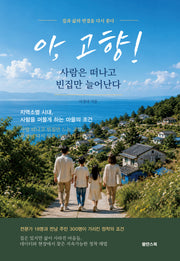 아, 고향! 사람은 떠나고 빈집만 늘어난다