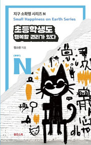 초등학생도 행복할 권리가 있다(지구 소확생 시리즈 N)