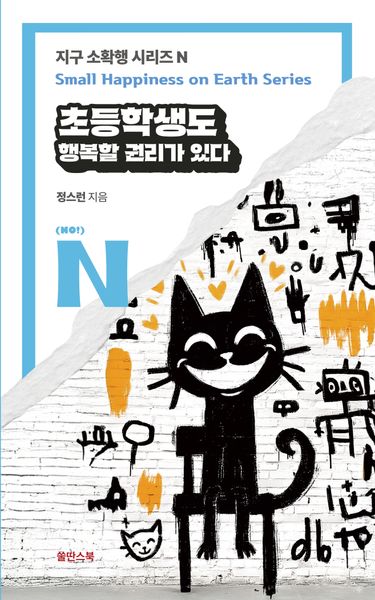 초등학생도 행복할 권리가 있다(지구 소확생 시리즈 N)