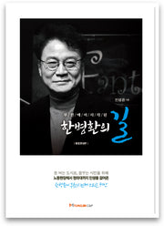 부천에서 시작된 한병환의 길