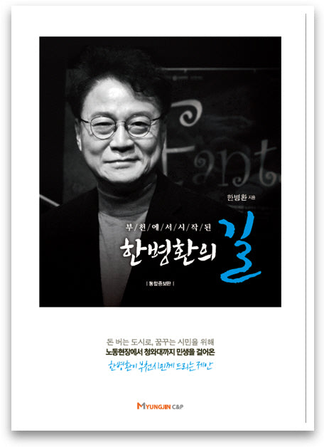 부천에서 시작된 한병환의 길