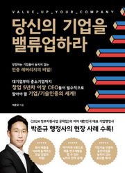 당신의 기업을 밸류업하라