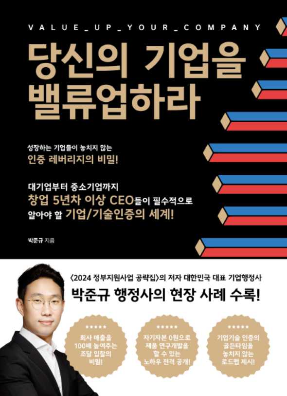 당신의 기업을 밸류업하라