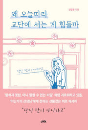 왜 오늘따라 교단에 서는 게 힘들까