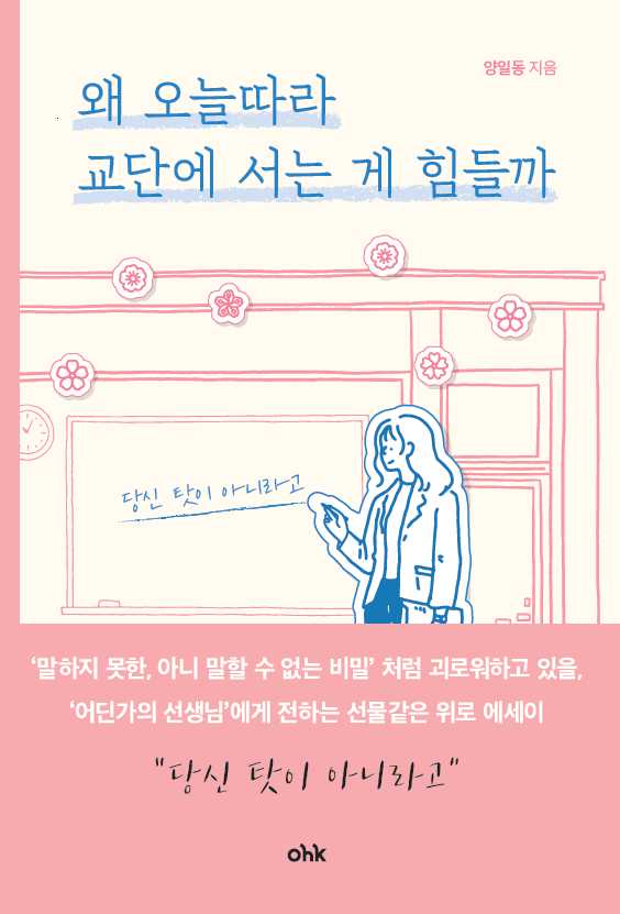 왜 오늘따라 교단에 서는 게 힘들까