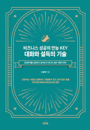 비즈니스 성공의 만능 Key 대화와 설득의 기술