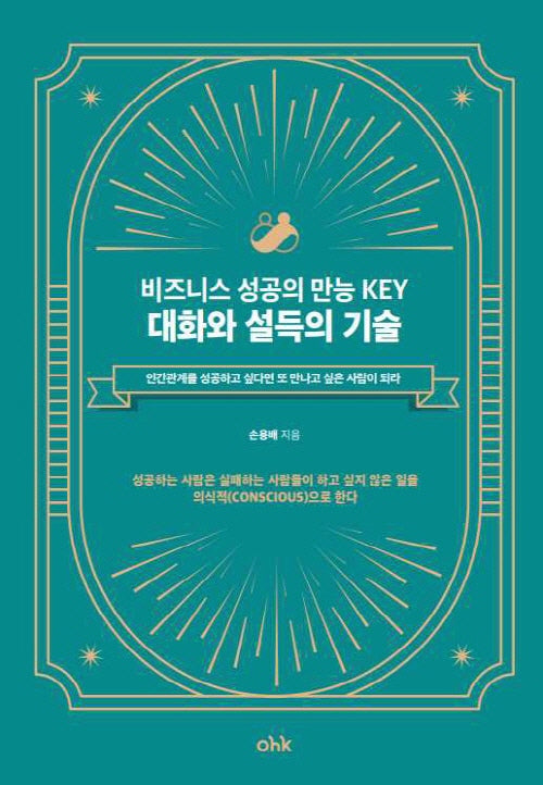 비즈니스 성공의 만능 Key 대화와 설득의 기술