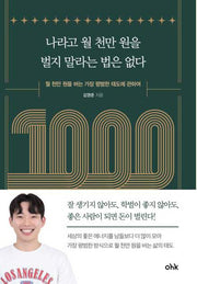 나라고 월 천만 원을 벌지 말라는 법은 없다