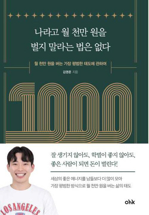 나라고 월 천만 원을 벌지 말라는 법은 없다