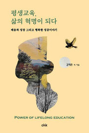 평생교육, 삶의 혁명이 되다