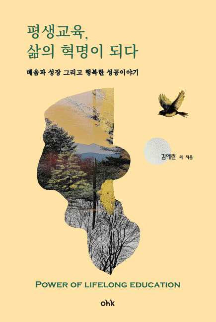 평생교육, 삶의 혁명이 되다