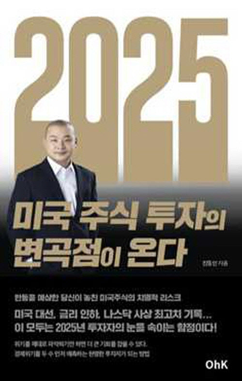 2025년 미국 주식 투자의 변곡점이 온다