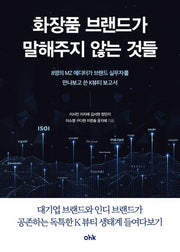 화장품 브랜드가 말해주지 않는 것들