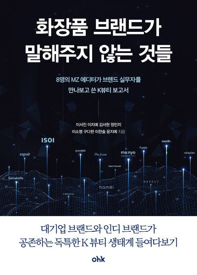 화장품 브랜드가 말해주지 않는 것들