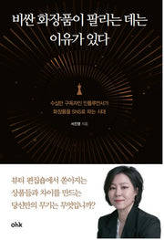비싼 화장품이 팔리는 데는 이유가 있다