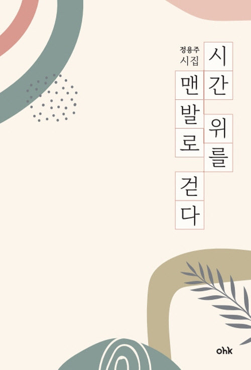 시간 위를 맨발로 걷다