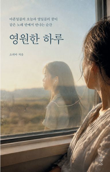 영원한 하루