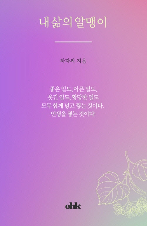 내 삶의 알맹이