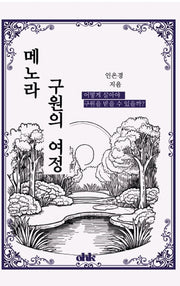 메노라, 구원의 여정