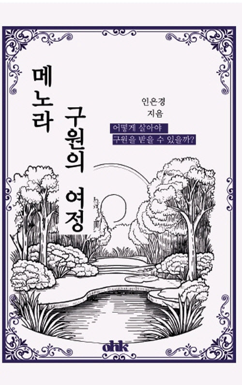 메노라, 구원의 여정