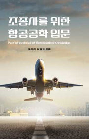 조종사를 위한 항공공학 입문