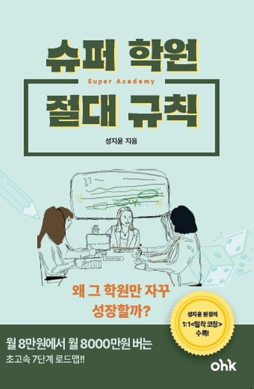 슈퍼 학원의 절대 규칙
