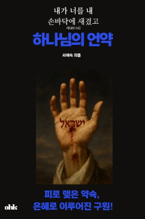 하나님의 언약