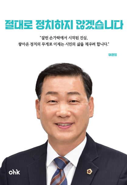 절대로 정치하지 않겠습니다