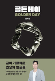 골든데이