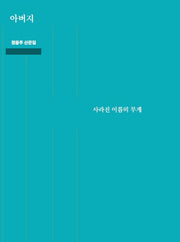아버지, 사라진 이름의 무게