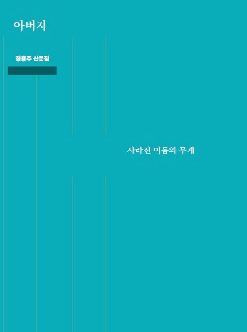 아버지, 사라진 이름의 무게