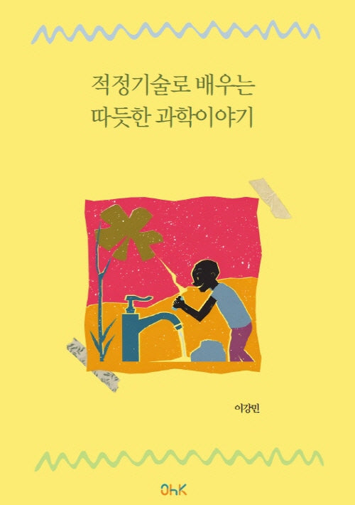 적정기술로 배우는 따듯한 과학이야기