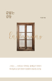 끝없는 감동 Endless Moving