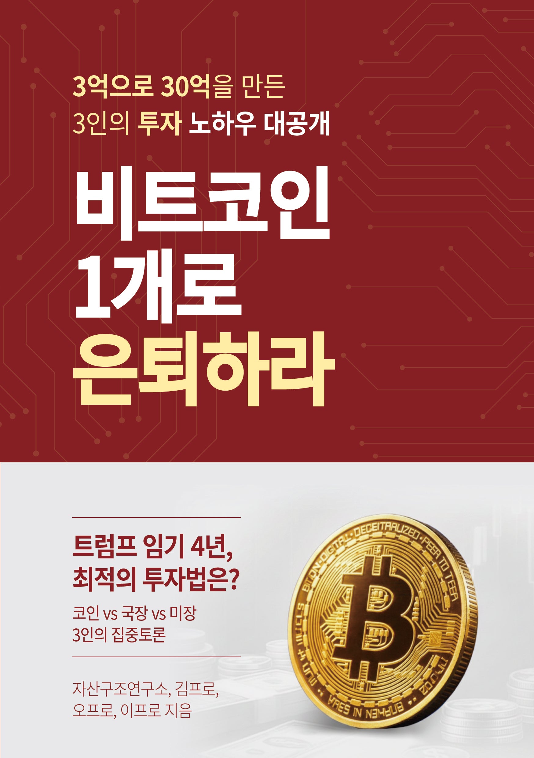 비트코인 1개로 은퇴하라
