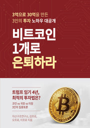 비트코인 1개로 은퇴하라