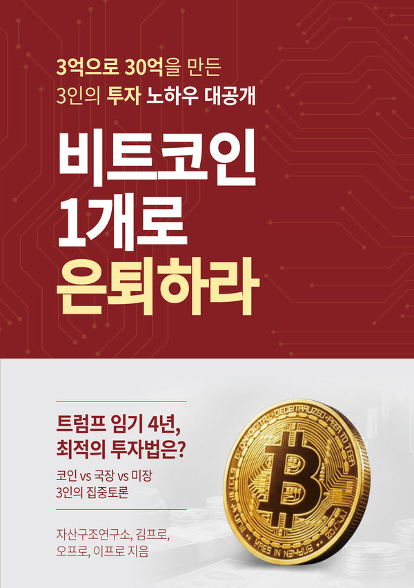 비트코인 1개로 은퇴하라