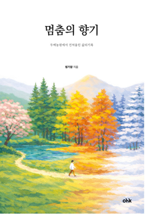 멈춤의 향기