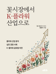 꽃시장에서 K-플라워 산업으로