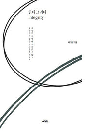 인티그리티