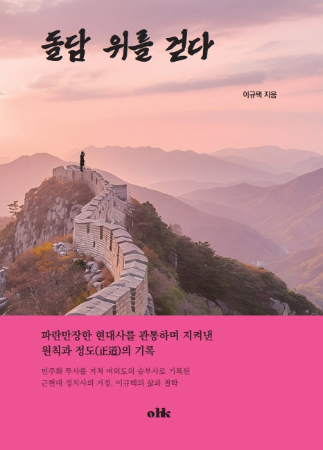 돌담 위를 걷다