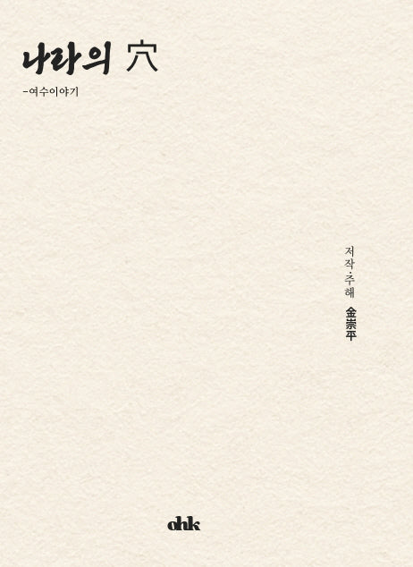 나라의 혈